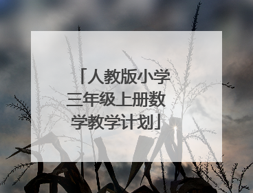 人教版小学三年级上册数学教学计划