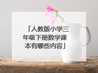 人教版小学三年级下册数学课本有哪些内容