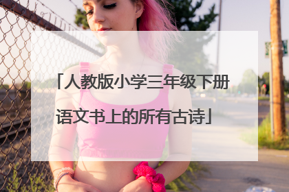 人教版小学三年级下册语文书上的所有古诗
