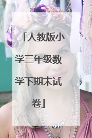人教版小学三年级数学下期末试卷