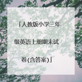 人教版小学三年级英语上册期末试卷(含答案)