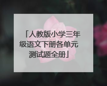 人教版小学三年级语文下册各单元测试题全册