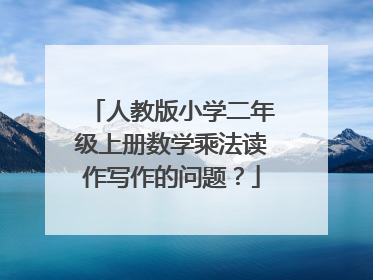 人教版小学二年级上册数学乘法读作写作的问题?