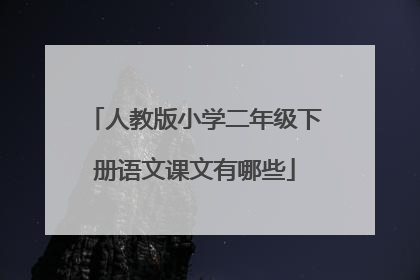 人教版小学二年级下册语文课文有哪些