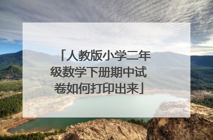 人教版小学二年级数学下册期中试卷如何打印出来