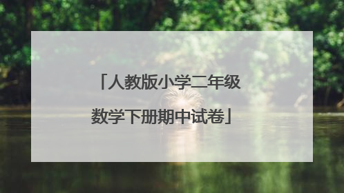 人教版小学二年级数学下册期中试卷