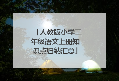 人教版小学二年级语文上册知识点归纳汇总