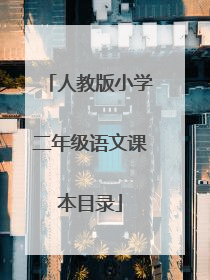 人教版小学二年级语文课本目录