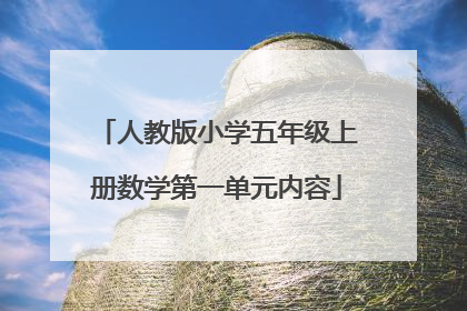 人教版小学五年级上册数学第一单元内容