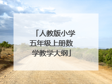 人教版小学五年级上册数学教学大纲
