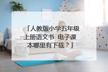 人教版小学五年级上册语文书 电子课本哪里有下载？