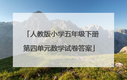 人教版小学五年级下册第四单元数学试卷答案