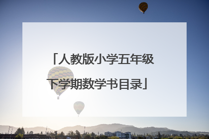 人教版小学五年级下学期数学书目录