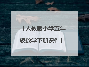 人教版小学五年级数学下册课件