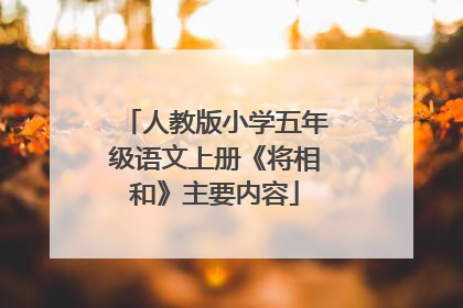 人教版小学五年级语文上册《将相和》主要内容