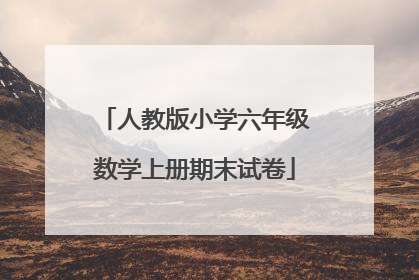 人教版小学六年级数学上册期末试卷