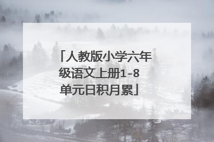人教版小学六年级语文上册1-8单元日积月累