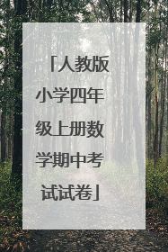 人教版小学四年级上册数学期中考试试卷