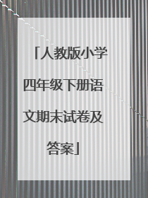 人教版小学四年级下册语文期末试卷及答案