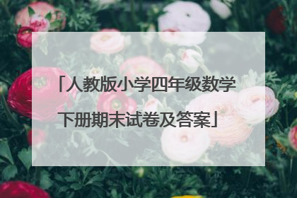 人教版小学四年级数学下册期末试卷及答案