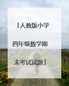 人教版小学四年级数学期末考试试题
