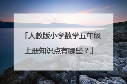 人教版小学数学五年级上册知识点有哪些?