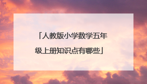 人教版小学数学五年级上册知识点有哪些