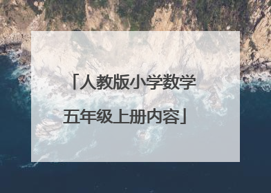 人教版小学数学五年级上册内容