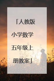 人教版小学数学五年级上册教案