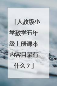 人教版小学数学五年级上册课本内容目录有什么?