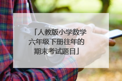 人教版小学数学六年级下册往年的期末考试题目