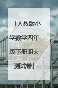 人教版小学数学四年级下册期末测试卷