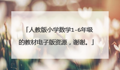 人教版小学数学1-6年级的教材电子版资源,谢谢。