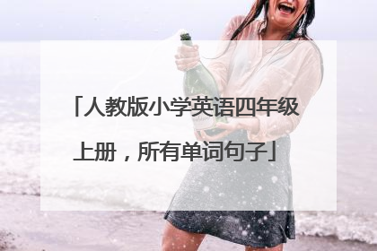 人教版小学英语四年级上册，所有单词句子