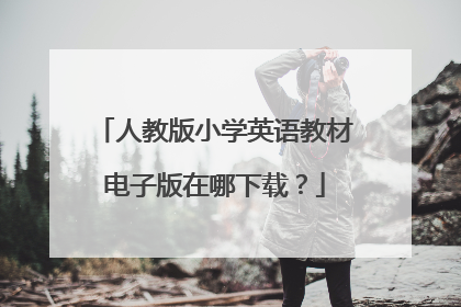 人教版小学英语教材电子版在哪下载?