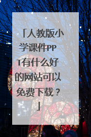 人教版小学课件PPT有什么好的网站可以免费下载？