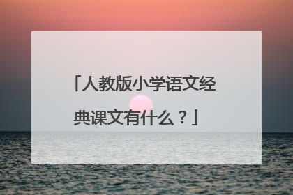 人教版小学语文经典课文有什么?