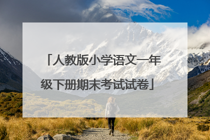人教版小学语文一年级下册期末考试试卷