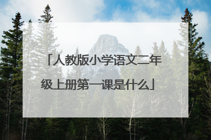 人教版小学语文二年级上册第一课是什么