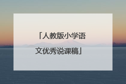 人教版小学语文优秀说课稿