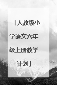 人教版小学语文六年级上册教学计划