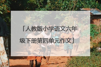 人教版小学语文六年级下册第四单元作文