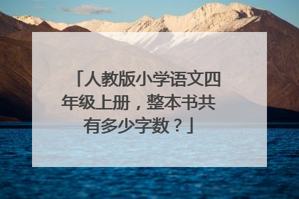 人教版小学语文四年级上册，整本书共有多少字数？