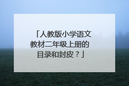 人教版小学语文教材二年级上册的目录和封皮?
