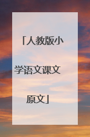 人教版小学语文课文原文