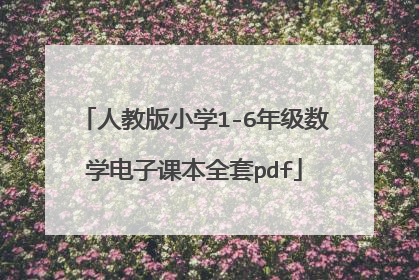人教版小学1-6年级数学电子课本全套pdf