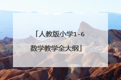 人教版小学1-6数学教学全大纲