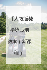 人教版数学第12册教案(新课程)
