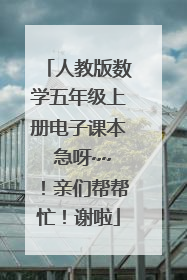 人教版数学五年级上册电子课本 急呀~~!亲们帮帮忙!谢啦
