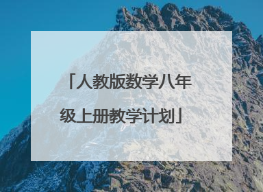 人教版数学八年级上册教学计划